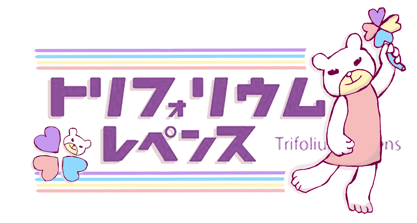 トリフォリウムレペンス